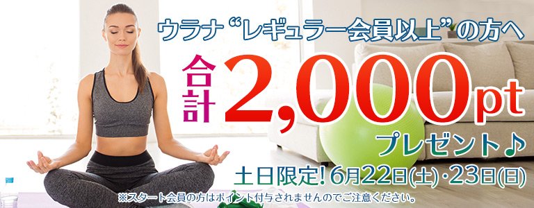 6月1,000PTキャンペーン?